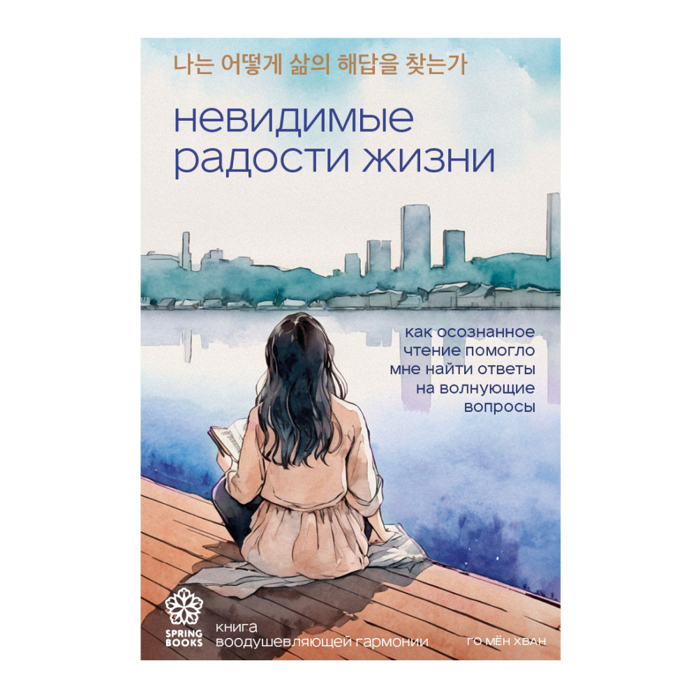 Книга "Невидимые радости жизни. Как осознанное чтение помогло мне найти ответы на волнующие вопросы"