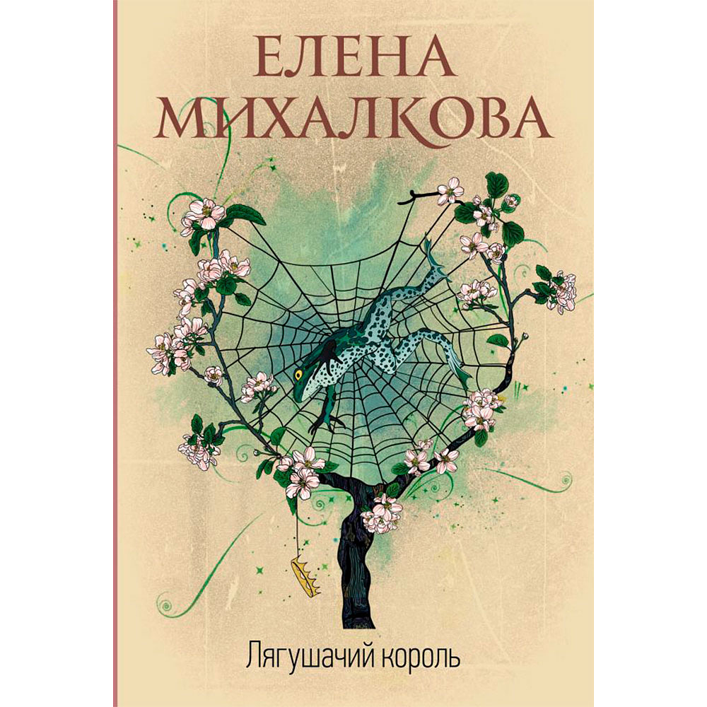 Книга "Лягушачий король"