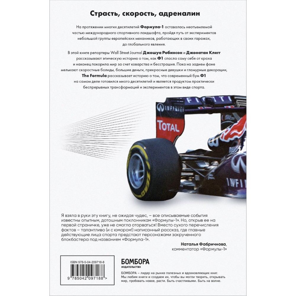 Книга "The Formula. Как проходимцы, гении и фанаты скорости превратили Формулу-1 в самый быстрорастущий вид спорта в мире", Джонатан Клегг, Джошуа Робинсон - 2