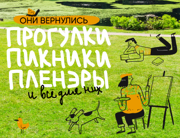 Прогулки, пикники, пленэры и всё для них