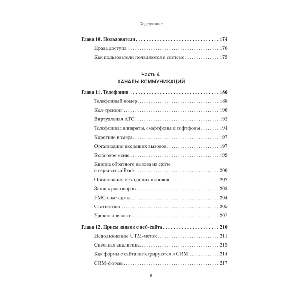 Книга "Как внедрить CRM. Опыт проектов amoCRM и Битрикс24", Алексей Чурин - 5