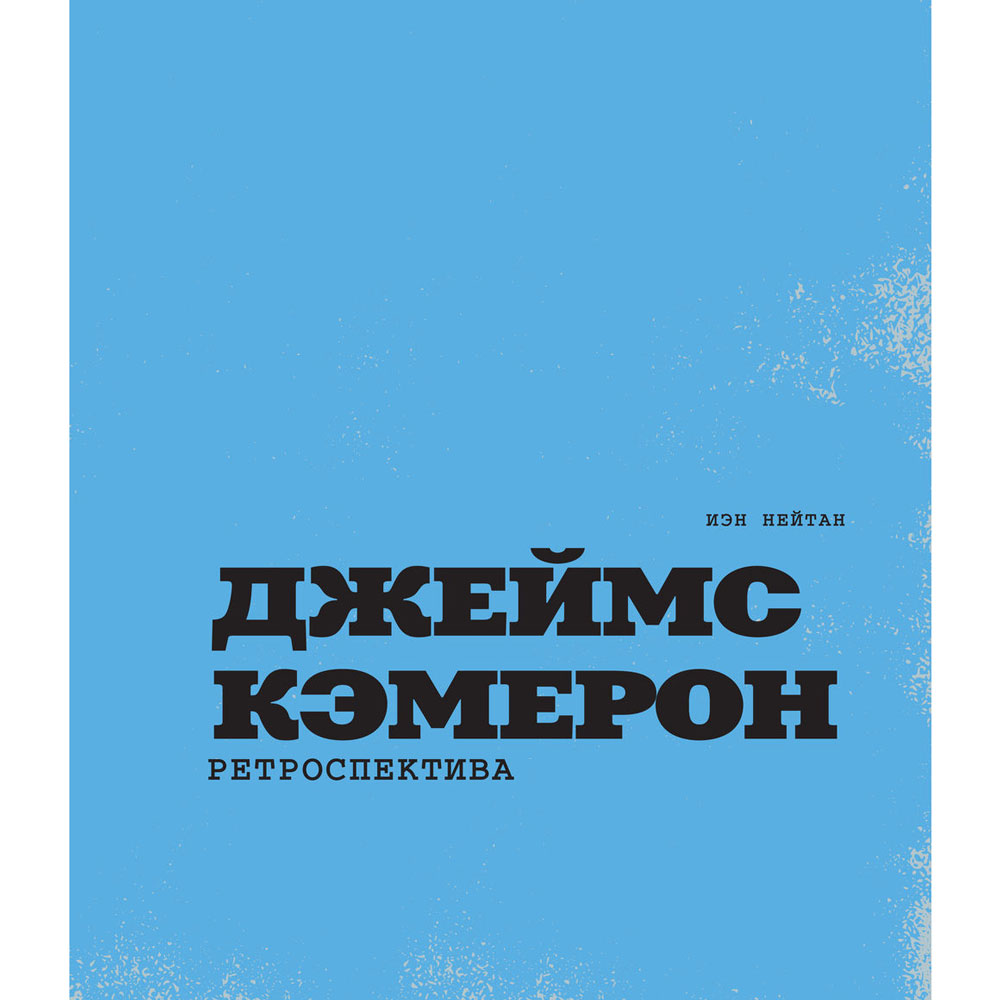 Книга "Джеймс Кэмерон. Иллюстрированная биография. От Титаника до Аватара", Айан Натан - 3