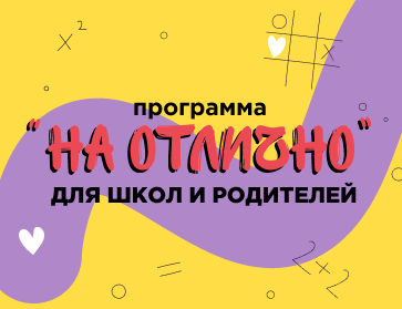 Программа "На отлично" — для школ и родителей