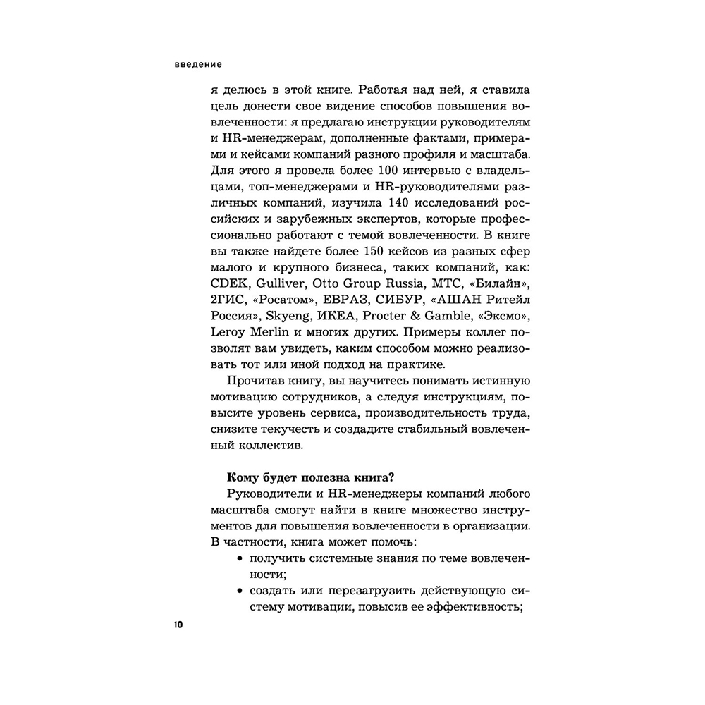 Книга "Вовлеченные сотрудники. Как создать команду, которая работает с полной отдачей и достигает высоких результатов", Анна Егорова - 9