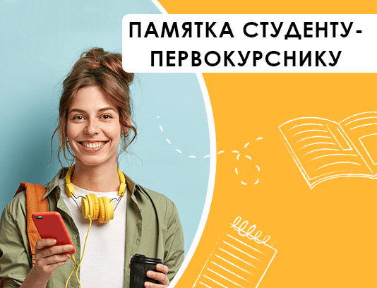 Без пяти минут студент: о чем стоит позаботиться первокурснику перед 1 сентября