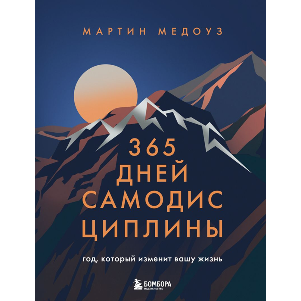Книга "365 дней самодисциплины. Год, который изменит вашу жизнь"