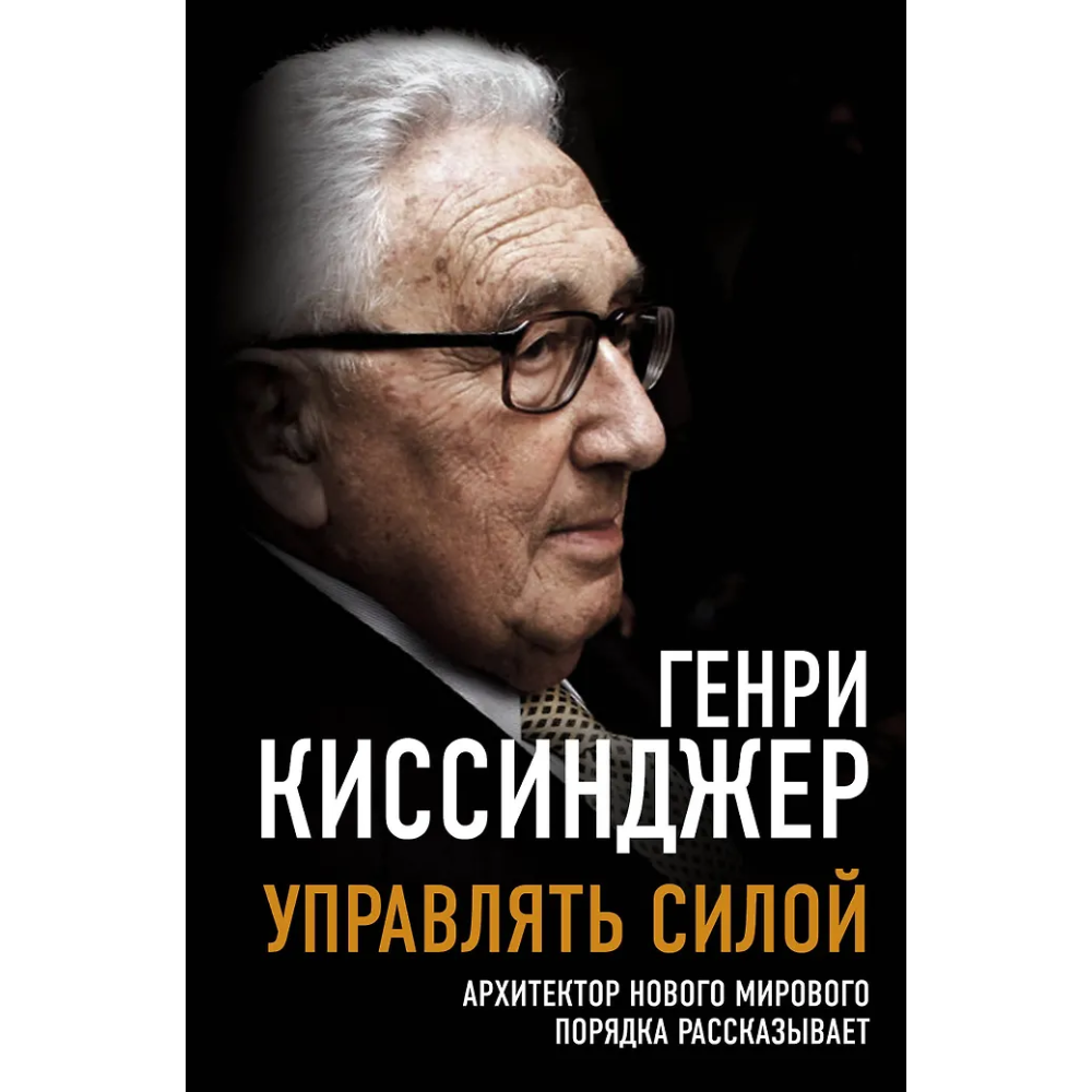 Книга "Управлять силой. Архитектор нового мирового порядка рассказывает"