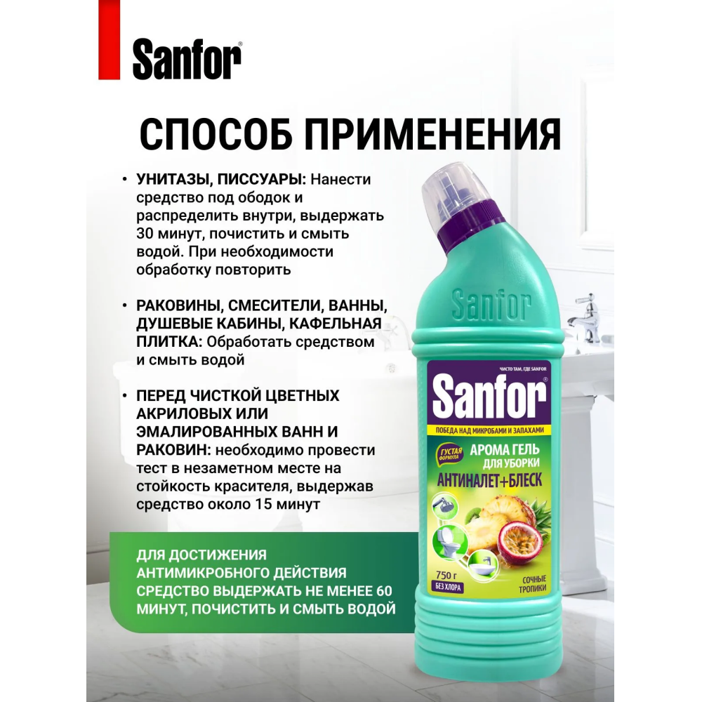 Средство чистящее для сантехники "Sanfor Арома Сочные тропики", 750 г - 4