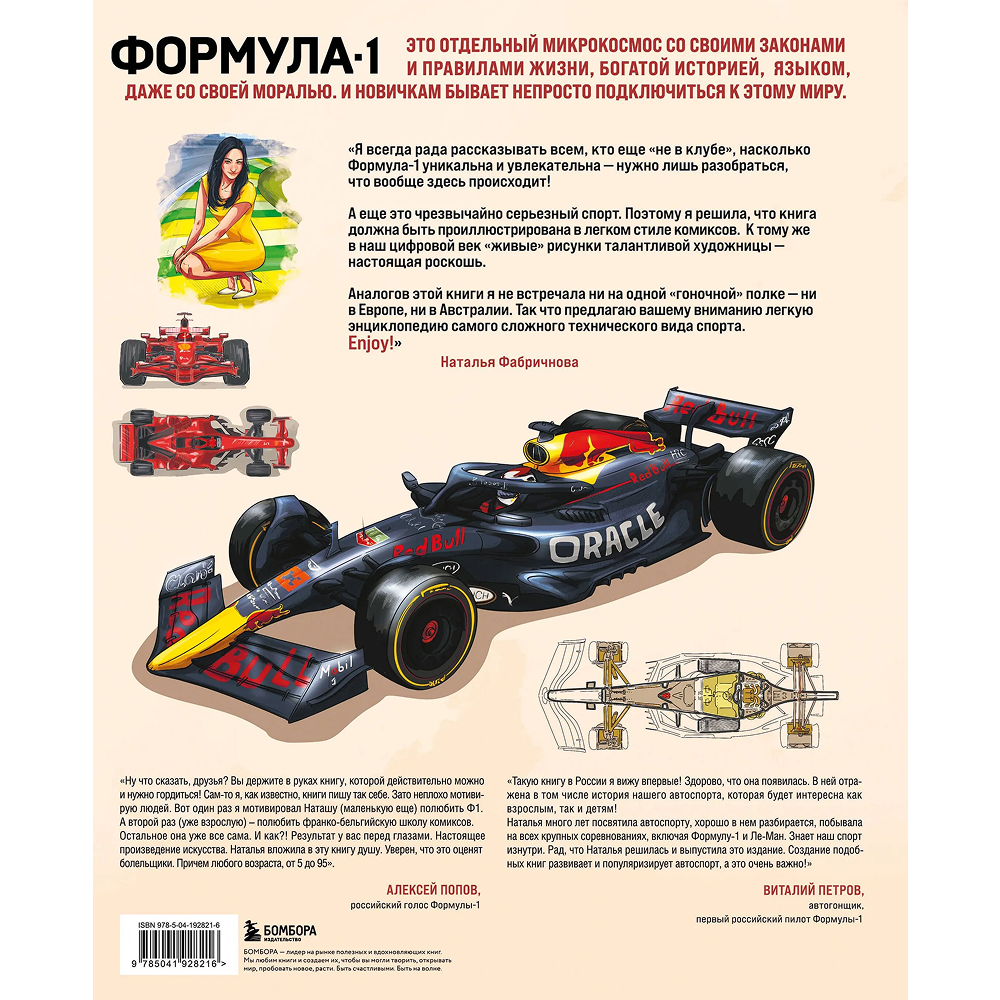 Книга "Семейная энциклопедия. Формула-1", Наталья Фабричнова - 2