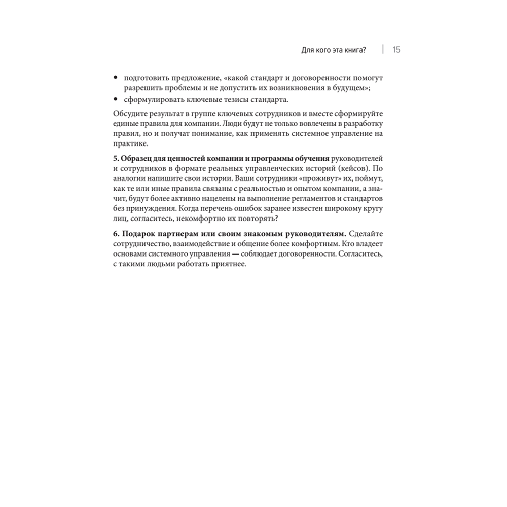 Книга "Системное управление на практике: 50 историй из опыта руководителей для развития управленческих навыков", Евгений Севастьянов - 9