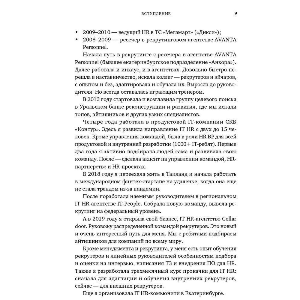 Книга "Все, что вы хотели знать об IT-рекрутинге: Как обогнать конкурентов в гонке за профессионалами", Ксения Окунцева - 7