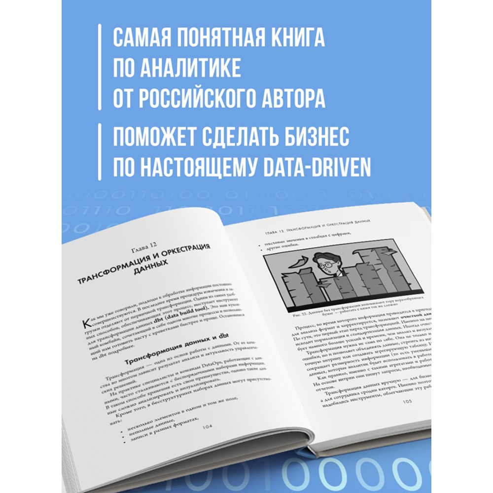 Книга "Аналитика для руководителей. Стратегия и развитие бизнеса на базе данных, а не на интуиции", Николай Валиотти - 6