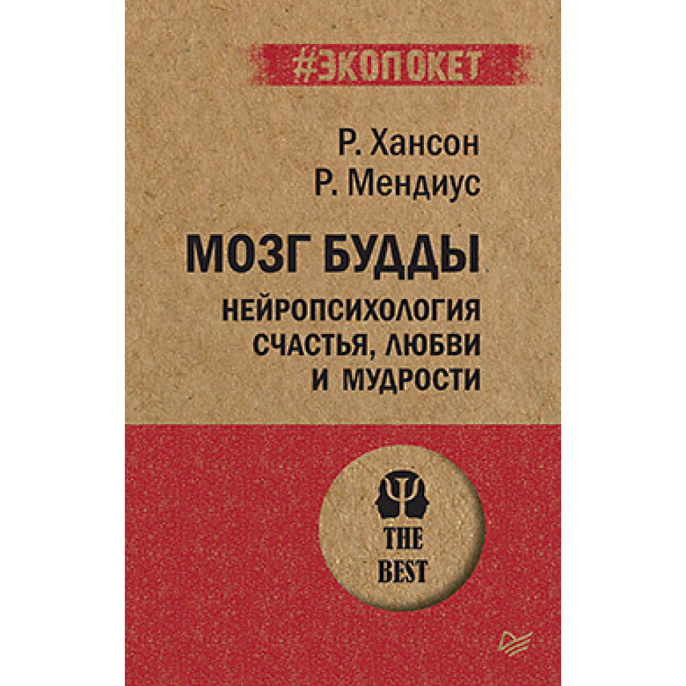 Книга "Мозг Будды: нейропсихология счастья, любви и мудрости (#экопокет)"