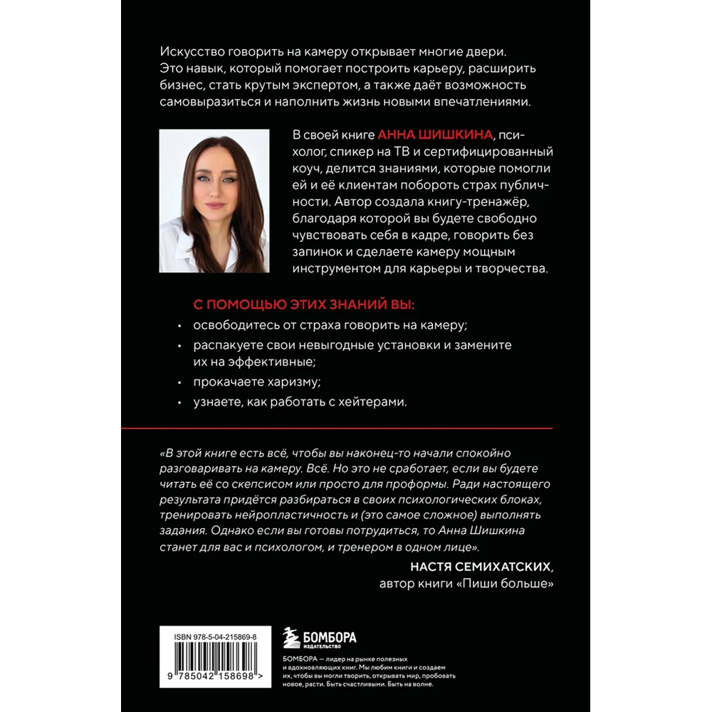 Книга  "Я говорю на камеру. Книга-тренинг по развитию проявленности и умению заявить о себе", Анна Шишкина - 2