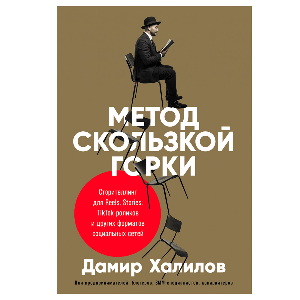 Книга "Метод скользкой горки: Сторителлинг для Reels, Stories, TikTok-роликов и других форматов социальных сетей"