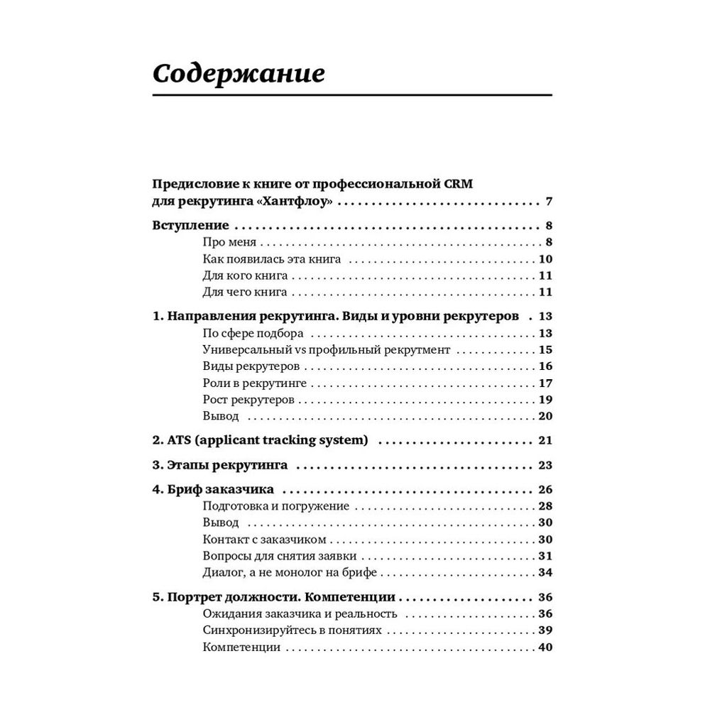 Книга "Все, что вы хотели знать об IT-рекрутинге: Как обогнать конкурентов в гонке за профессионалами", Ксения Окунцева - 2