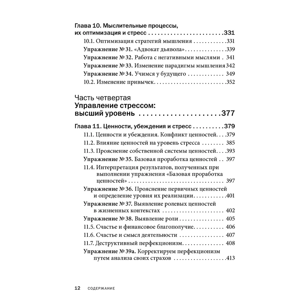 Книга "Управление стрессом для делового человека", Александр Фридман, Дмитрий Галанцев, Юрий Щербатых - 10