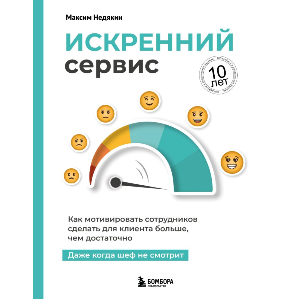 Книга "Искренний сервис. Как мотивировать сотрудников сделать для клиента больше, чем достаточно. Даже когда шеф не смотрит"