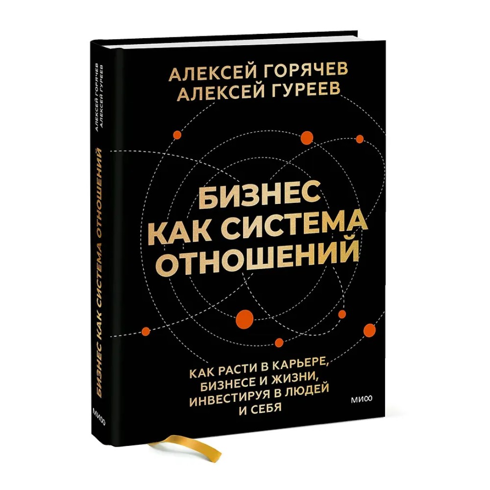 Книга "Бизнес как система отношений. Как расти в карьере, бизнесе и жизни, инвестируя в людей и себя", Алексей Горячев - 3