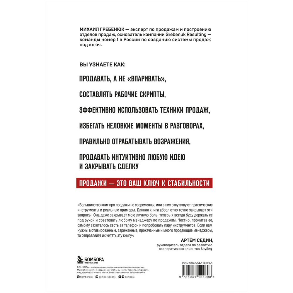 Книга "Гениальные скрипты продаж. Как завоевать лояльность клиентов. 10 шагов к удвоению продаж", Михаил Гребенюк - 13