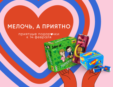 Love is - жвачка, напитки, настольные игры. Когда любовь в мелочах
