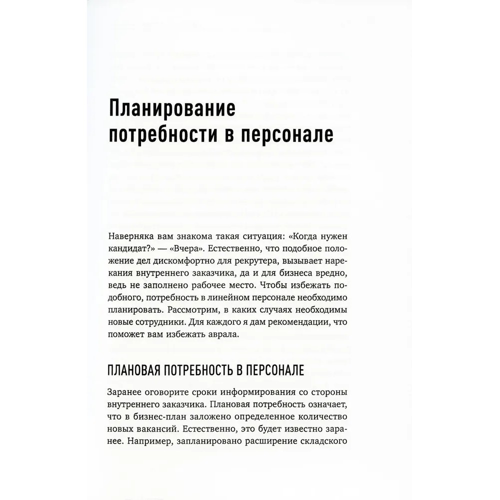 Книга "Поиск и оценка линейного персонала: Повышение эффективности и снижение затрат", Светлана Иванова - 4