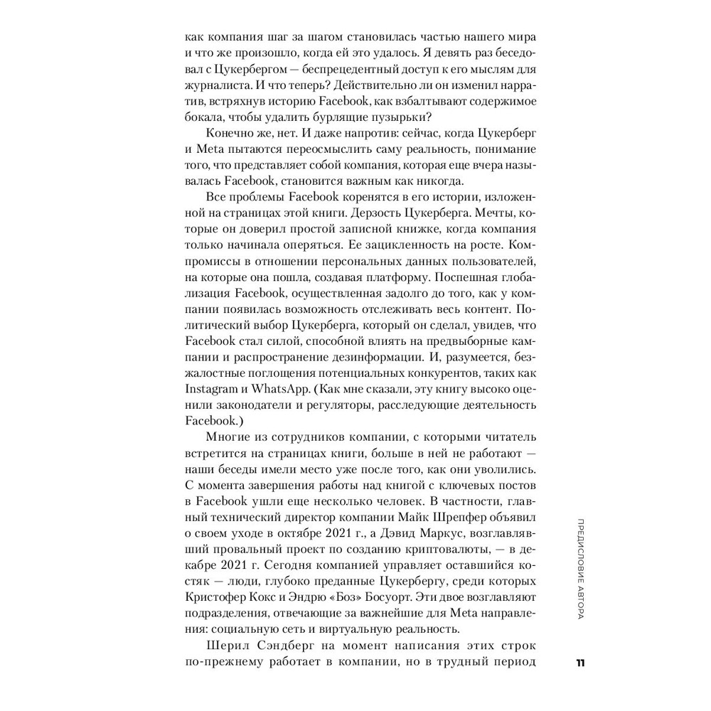 Книга "Социальная сеть, изменившая мир: От стартапа до метавселенной", Стивен Леви - 8