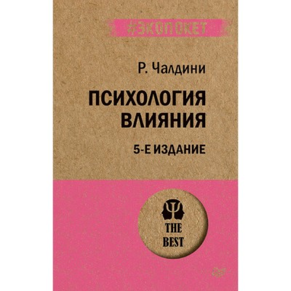 Книга "Психология влияния (#экопокет)"