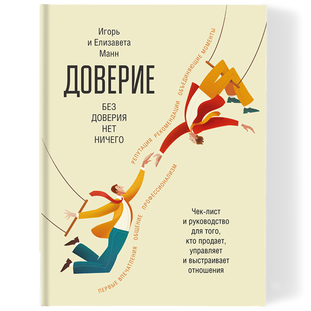 Книга "Доверие"