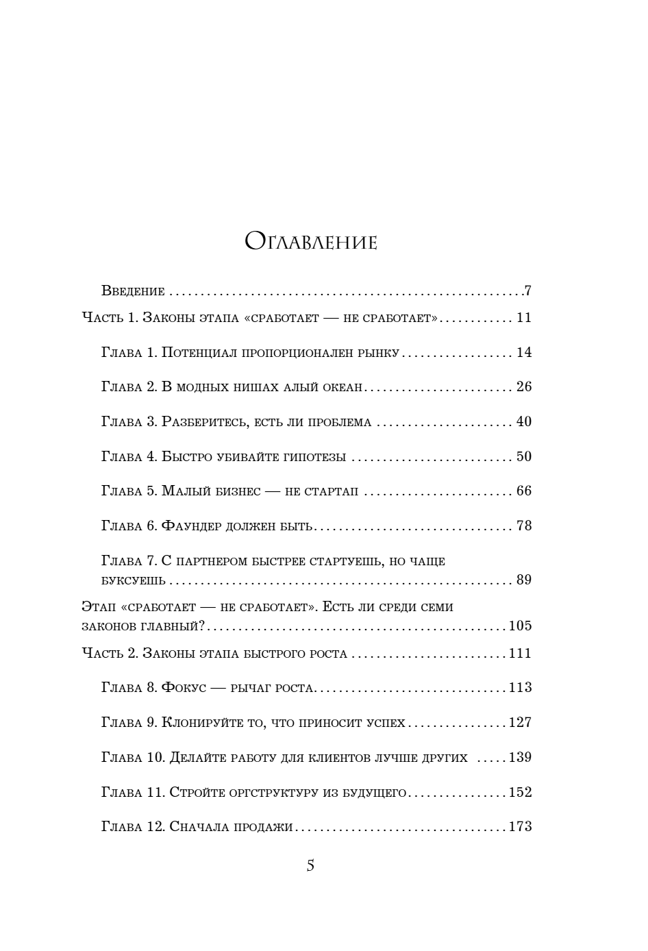 Книга "Кратный рост. 21 закон стремительного развития бизнеса", Павел Сивожелезов - 8