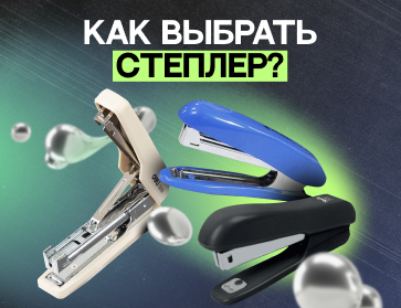Как выбрать степлер