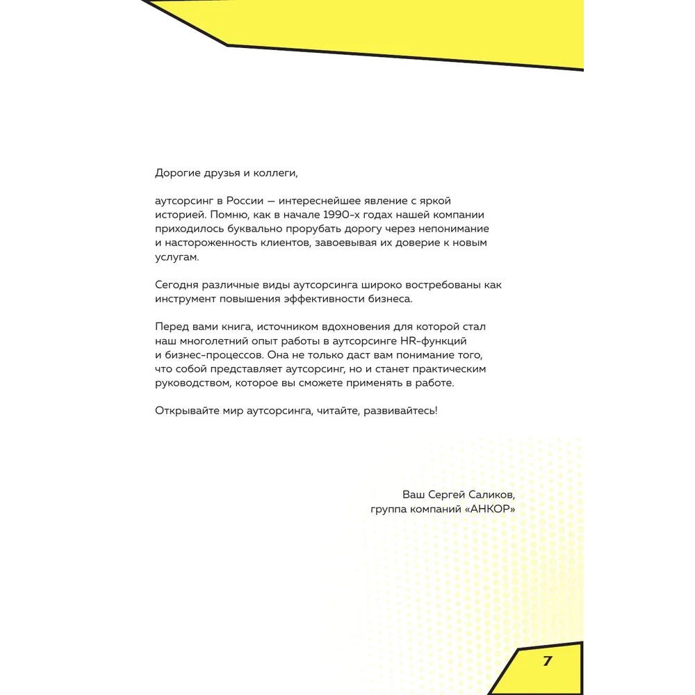 Книга "Аутсорсинг в кадровой индустрии. Часть 1", Татьяна Баскина - 6