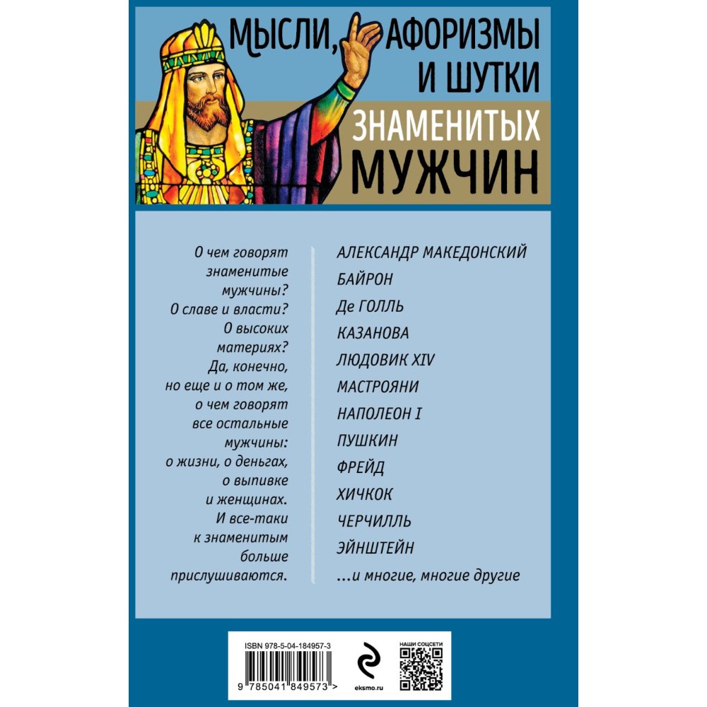 Книга "Мысли, афоризмы и шутки знаменитых мужчин", Душенко К. - 2
