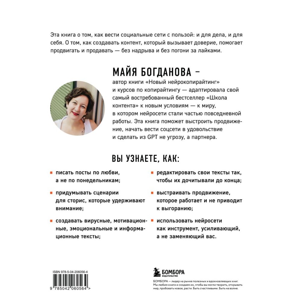 Книга "Школа контента в эпоху искусственного интеллекта. Как писать тексты, которые продают", Майя Богданова - 2