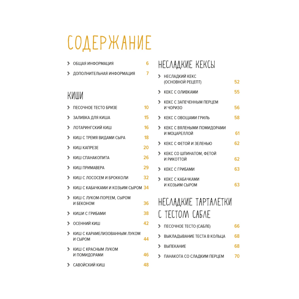 Книга "Несладкая выпечка", Схалинг М.