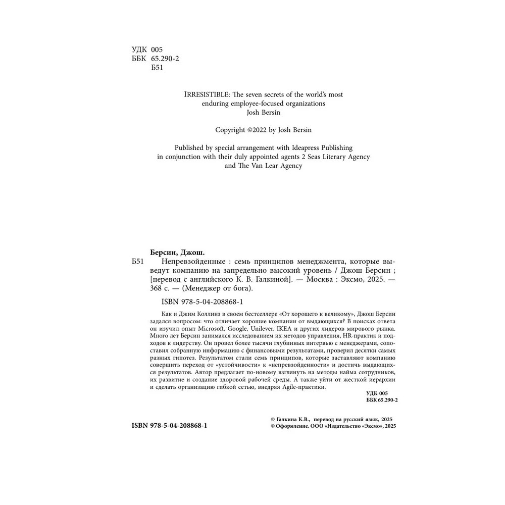 Книга "Непревзойденные. Семь принципов менеджмента, которые выведут компанию на запредельно высокий уровень", Джош Берсин - 3