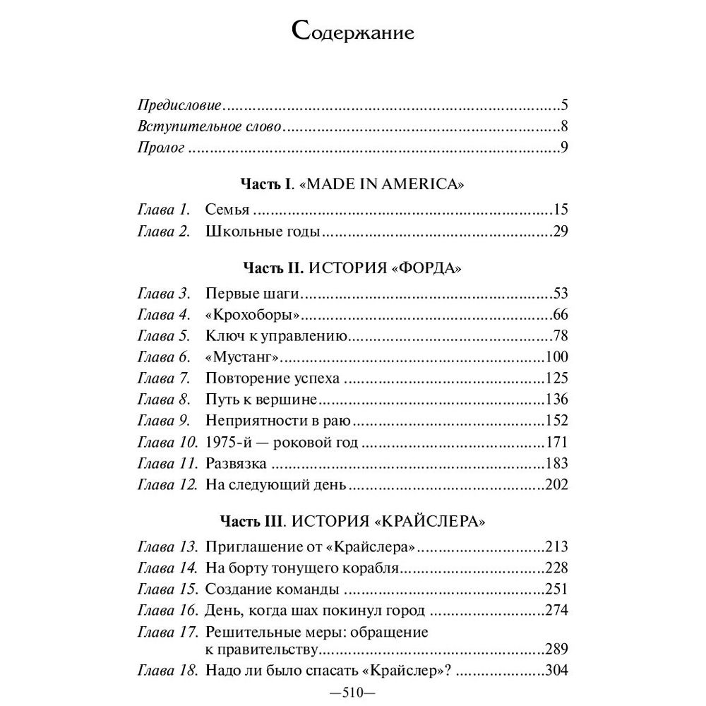 Книга "Карьера менеджера", Ли Якокка