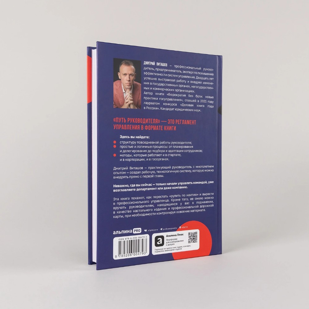 Книга "Путь руководителя. Базовые технологии повседневного управления", Дмитрий Виташов - 2