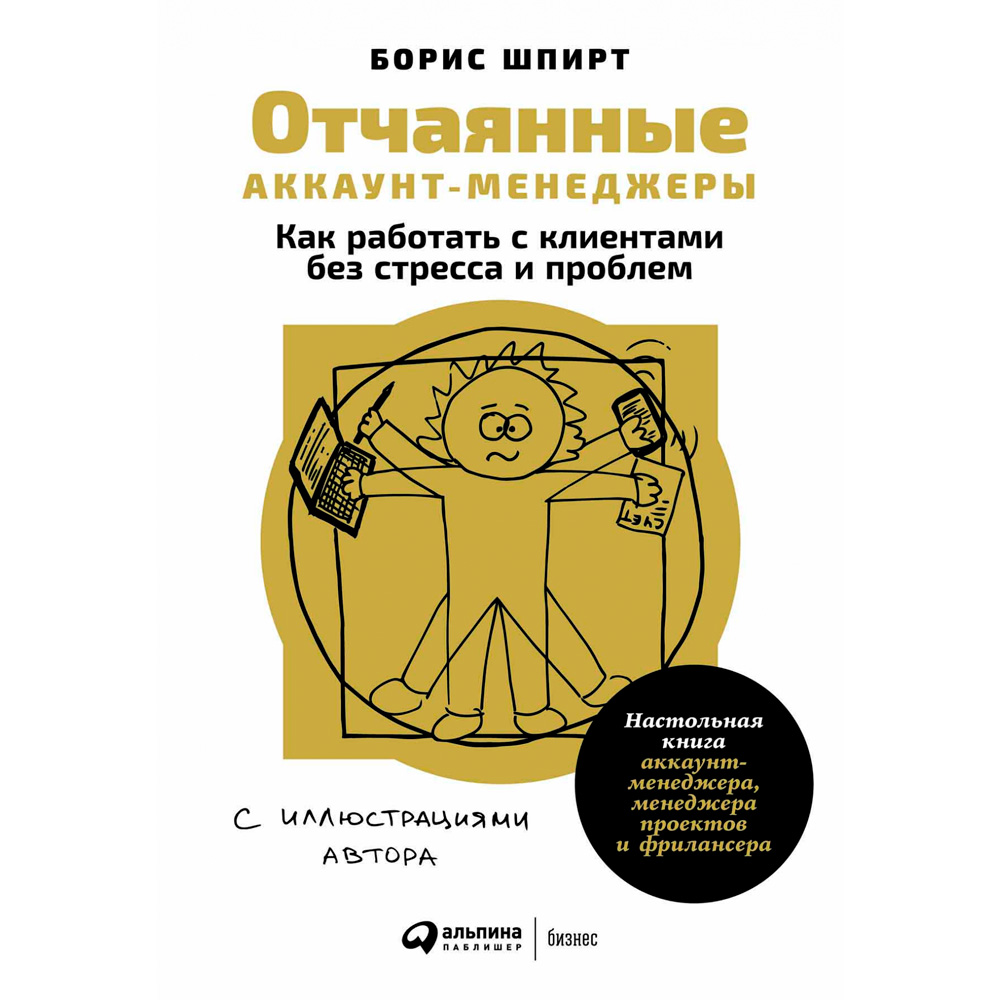 Книга "Отчаянные аккаунт-менеджеры: Как работать с клиентами без стресса и проблем. Настольная книга аккаунт-менеджера, менеджера проектов и фрилансеры"