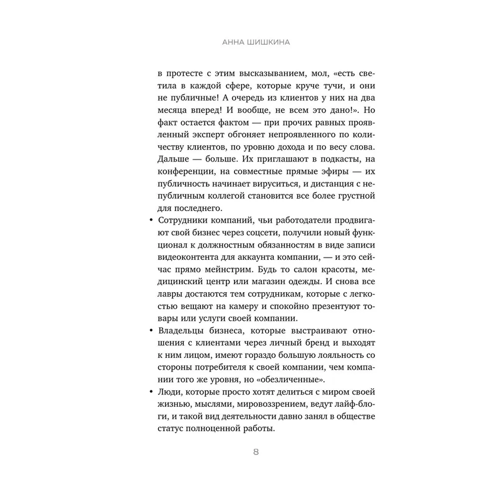 Книга  "Я говорю на камеру. Книга-тренинг по развитию проявленности и умению заявить о себе", Анна Шишкина - 6