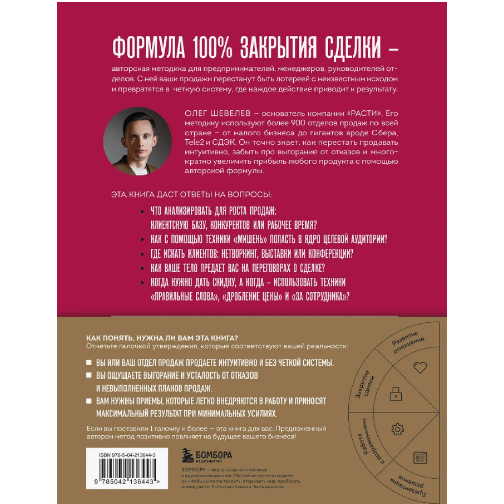 Книга "Рекорды продаж. 8 шагов, которые приведут к закрытию 100% сделок без стресса", Олег Шевелев - 2
