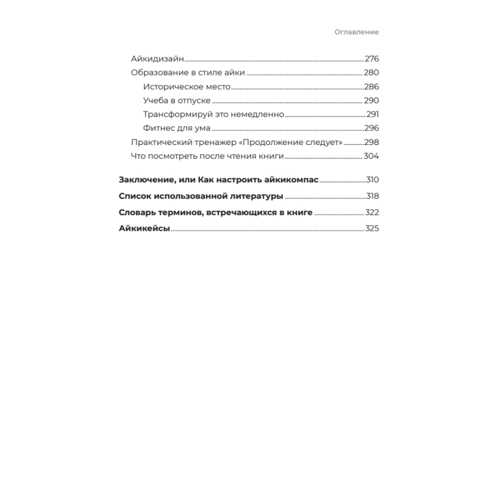 Книга "Айкибизнес 2.0. Как выйти на новый уровень жизни, бизнеса и отношений", Андрей Лушников, Анастасия Жигач - 6