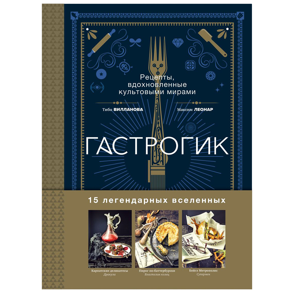 Книга "Гастрогик. Рецепты, вдохновленные культовыми мирами"