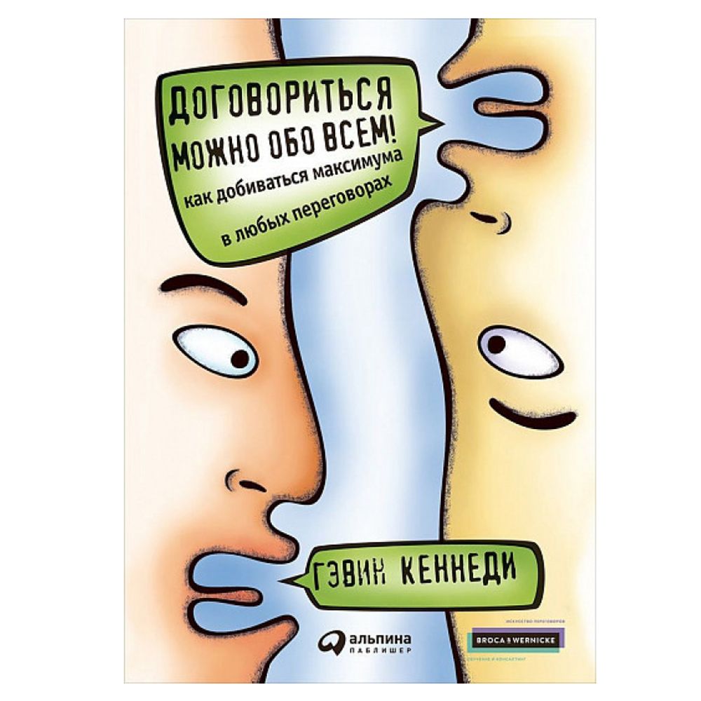 Книга "Договориться можно обо всем! Как добиваться максимума в любых переговорах"