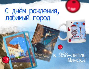 С Днём рождения, любимый Минск!