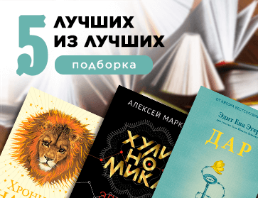 5 лучших из лучших книг