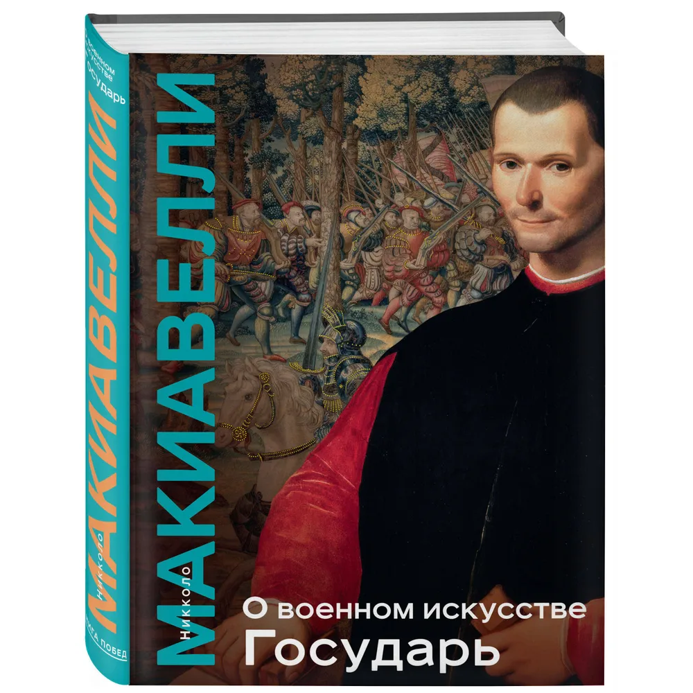 Книга "Книга побед. О военном искусстве. Государь", Никколо Макиавелли - 3