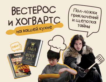 Кулинарные книги по вселенным из фильмов и сериалов 