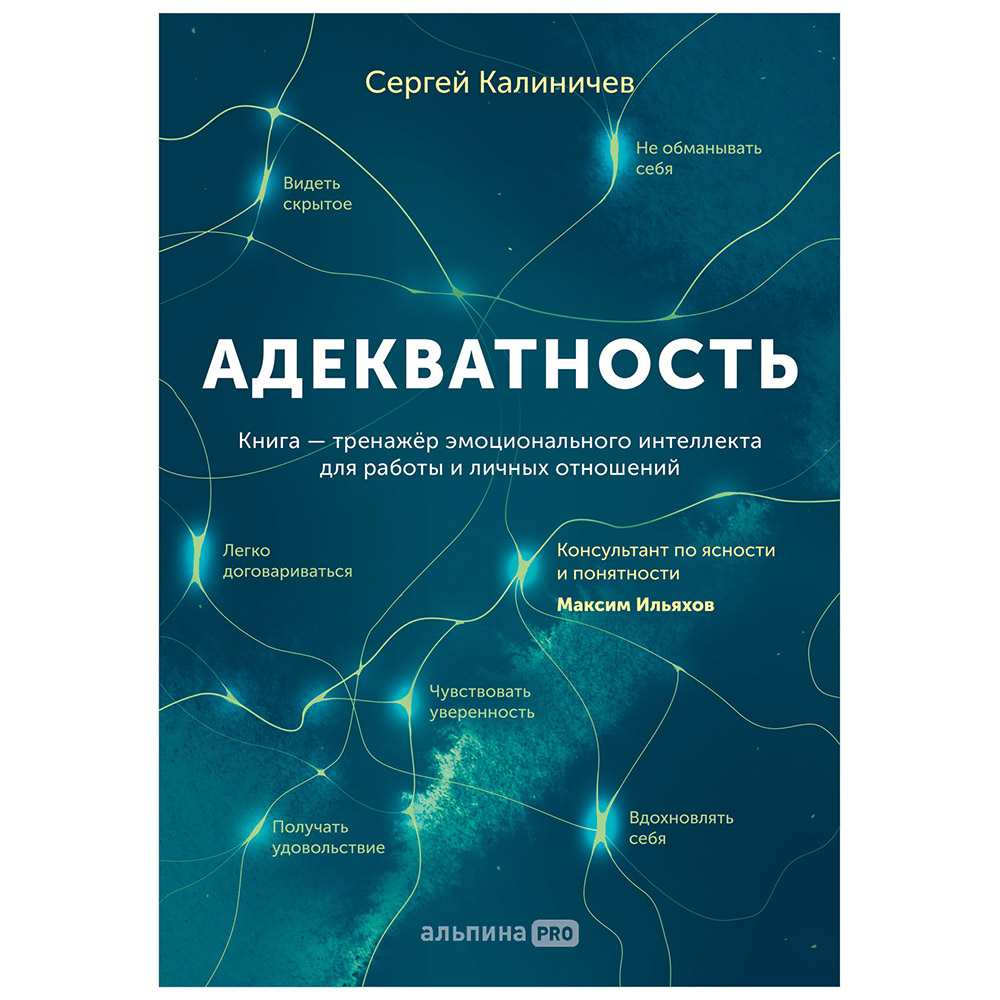 Книга "Адекватность. Как видеть суть происходящего, принимать хорошие решения и создавать результат без стресса"