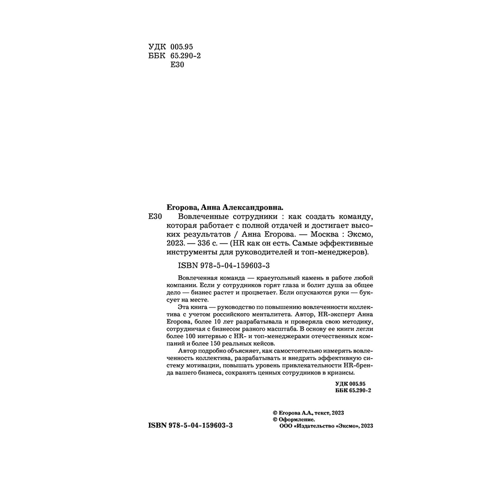 Книга "Вовлеченные сотрудники. Как создать команду, которая работает с полной отдачей и достигает высоких результатов", Анна Егорова - 4